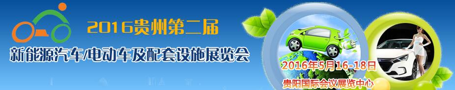 2016中国（贵州）新能源汽车/电动车及配套设施展览会