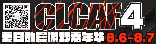 2016CLCAF4-夏日动漫游戏嘉年华