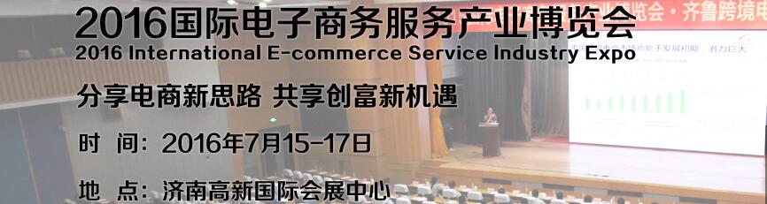 2016第二届国际电子商务服务产业博览会