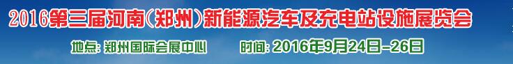 2016第三届河南（郑州）新能源汽车及充电站设施展览会