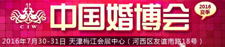 2016秋季中国（天津）国际婚博会