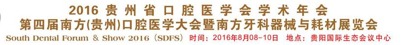2016贵州省口腔医学会学术年会<br>第四届南方(贵州)口腔医学大会暨南方牙科器械与耗材展览会