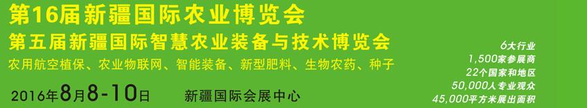 2016第十六届中国新疆国际农业博览会