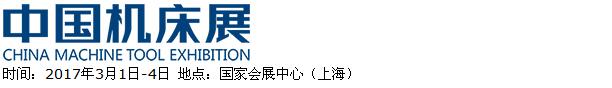 2017CME中国机床展