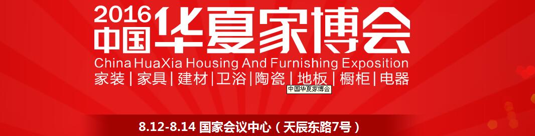 2016中国华夏家博会