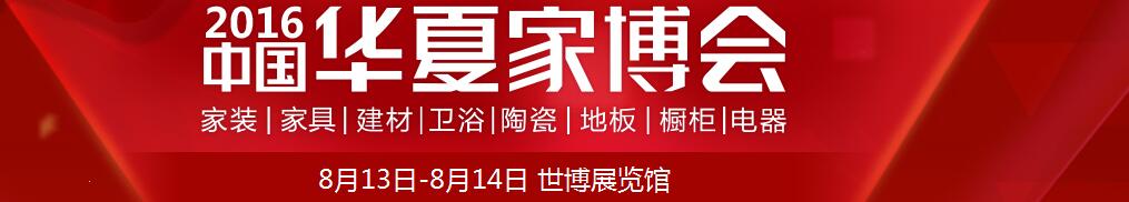 2016中国华夏家博会