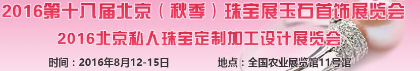 2016第十八届北京珠宝玉石首饰展览会