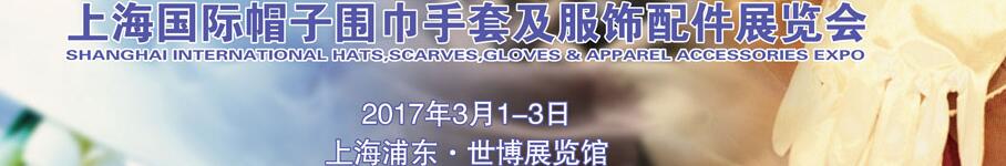 2017上海国际帽子围巾手套及服饰配件展览会