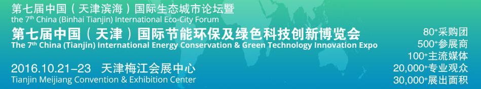 2016第七届中国（天津滨海）国际生态城市论坛暨博览会