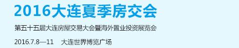 2016大连夏季房屋交易大会
