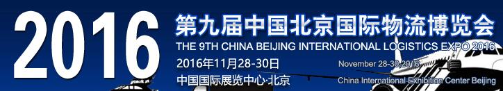 2016第九届中国北京国际物流博览会