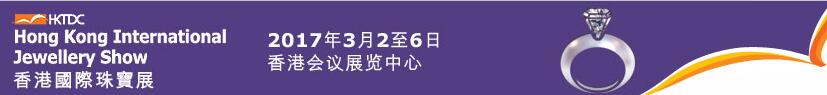 2017第34届香港国际珠宝展