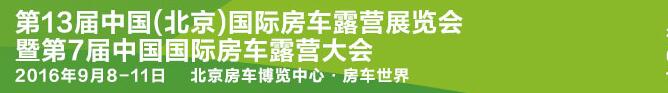 2016第13届中国（北京）国际房车露营展览会暨第七届中国国际房车露营大会