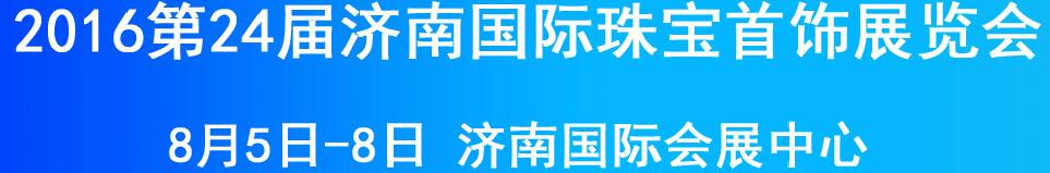 2016第24届济南珠宝文玩艺术节