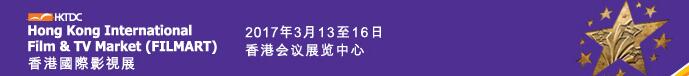 2017第21届香港国际影视展