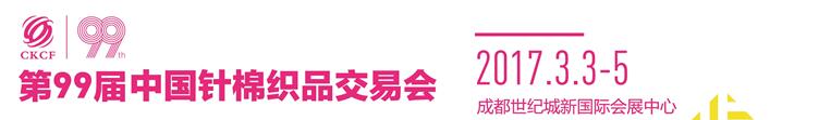 2017第99届中国针棉织品交易会