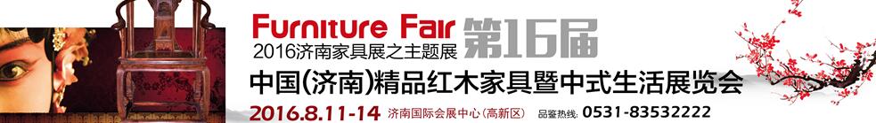 2016第16届中国（济南）国际红木艺术家具暨中式生活展览会