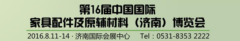 2016第16届中国国际家具配件及原辅材料（济南）博览会