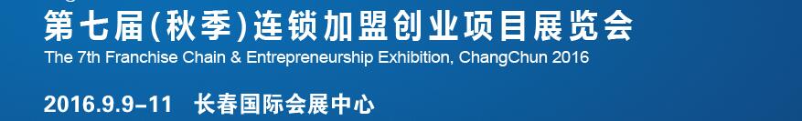 2016长春第七届（秋季）连锁加盟创业项目展览会