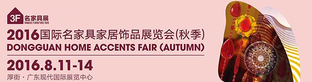 2016东莞名家具家居饰品展
