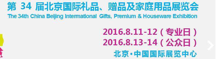 2016第34届中国北京国际礼品、赠品及家庭用品展览会