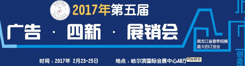 2017第五届秋季哈尔滨广告设备、耗材LED及商务印刷展销会