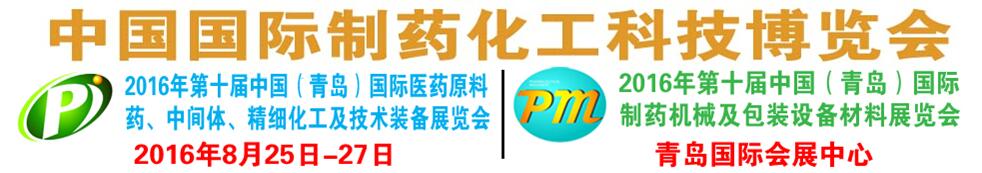 2016第十届中国国际制药化工科技展览会