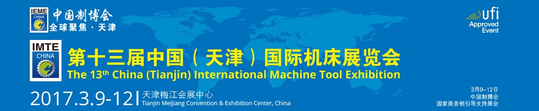 2017第十三届中国(天津)国际机床展览会天津机床展览会