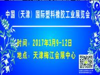 2017中国(天津)国际塑料橡胶工业展览会