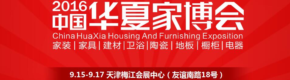 2016中国华夏家博会（天津）