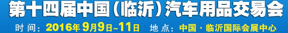 2016第十四届中国（临沂）汽车用品交易会