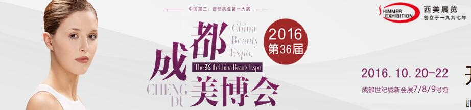 2016第36届（秋季）成都美博会