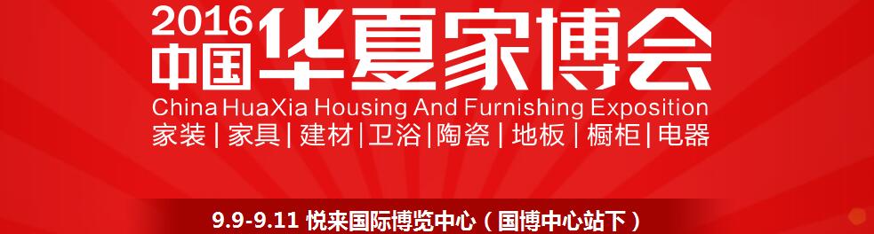 2016中国华夏家博会（重庆）