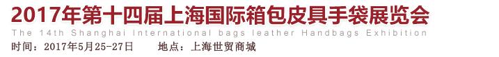 2017第十四届上海国际箱包皮具手袋展览会