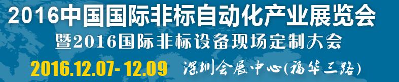 2016中国国际非标自动化产业展览会暨2016国际非标设备现场定制大会