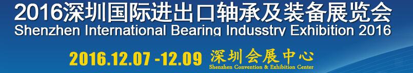 2016深圳国际进出口轴承及轴承装备展览会