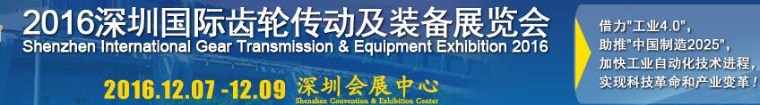 2016深圳国际齿轮传动及装备展览会