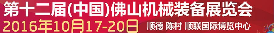 2016第十二届中国(佛山)机械装备展览会