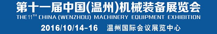 2016第十一届中国（温州）机械装备展览会