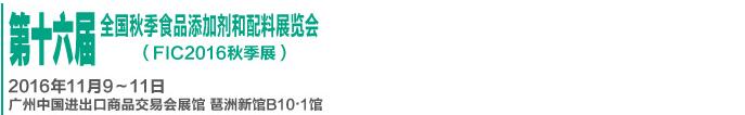 2016第十六届全国秋季食品添加剂和配料展览会