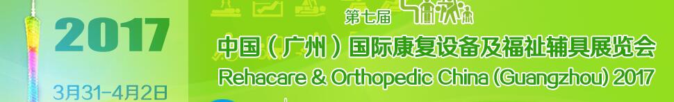 2016第七届广州康复设备及福祉辅具展览会