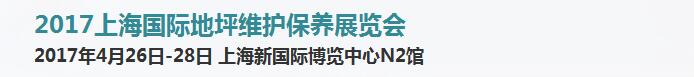 2017上海国际地坪维护保养展览会