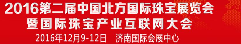 2016第二届中国北方国际珠宝展览会