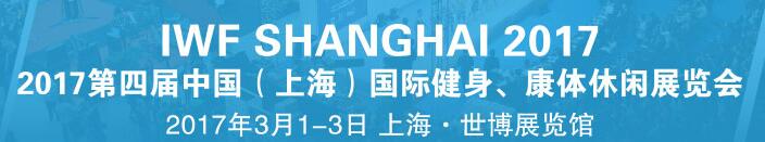 2017第四届中国（上海）国际健身、康体休闲展览会