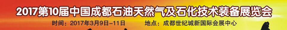 2017第十届中国西部国际石油天然气及石化技术装备博览会
