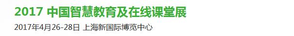 2017中国智慧教育及在线课堂展览会