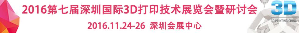 2016第七届深圳国际3D打印技术展览会