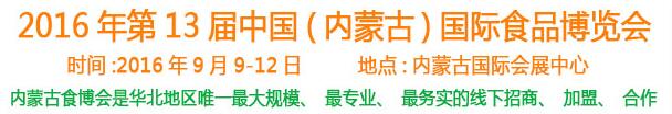 2016第十三届中国（内蒙古）国际食品博览会