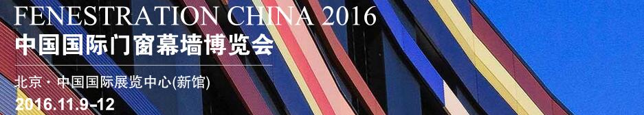 2016第十四届中国国际门窗幕墙博览会