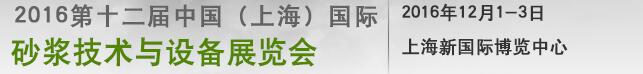 中国（上海）国际砂浆技术与设备展览会